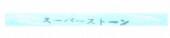ARGOFILE Ceramic Superstone NSC4448 Blue 800G 0.8 x 4 x 40mm
